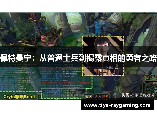佩特曼宁：从普通士兵到揭露真相的勇者之路