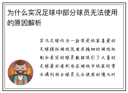 为什么实况足球中部分球员无法使用的原因解析