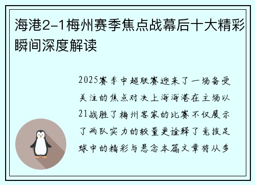 海港2-1梅州赛季焦点战幕后十大精彩瞬间深度解读