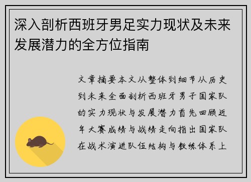 深入剖析西班牙男足实力现状及未来发展潜力的全方位指南