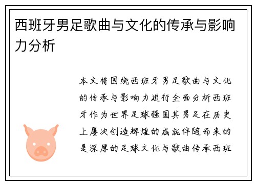 西班牙男足歌曲与文化的传承与影响力分析