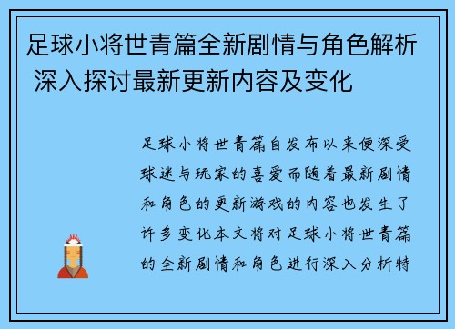足球小将世青篇全新剧情与角色解析 深入探讨最新更新内容及变化