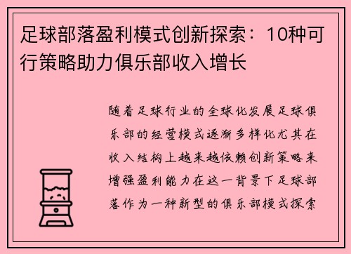 足球部落盈利模式创新探索：10种可行策略助力俱乐部收入增长