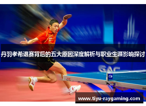 丹羽孝希退赛背后的五大原因深度解析与职业生涯影响探讨
