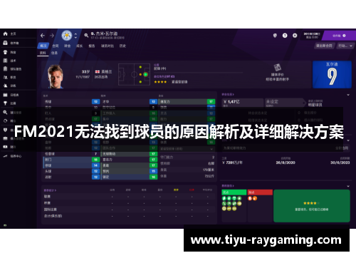 FM2021无法找到球员的原因解析及详细解决方案