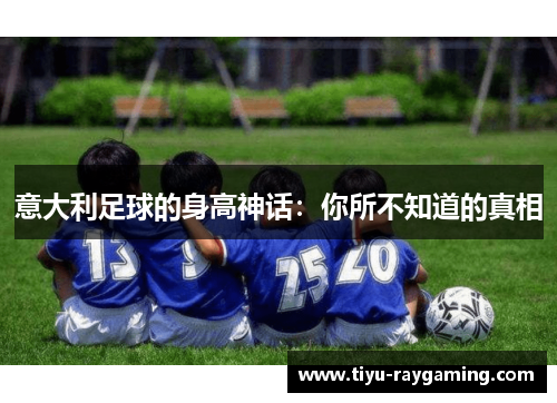 意大利足球的身高神话：你所不知道的真相