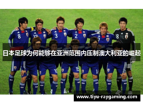 日本足球为何能够在亚洲范围内压制澳大利亚的崛起