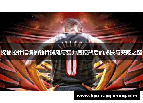 探秘拉什福德的独特球风与实力展现背后的成长与突破之路