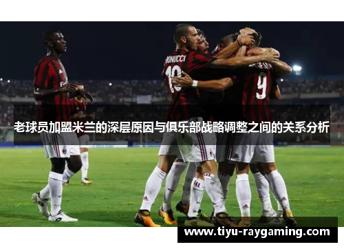 老球员加盟米兰的深层原因与俱乐部战略调整之间的关系分析