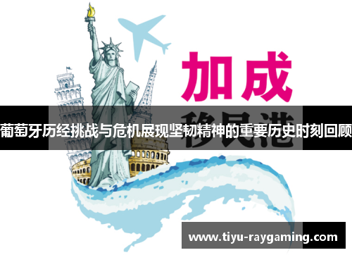葡萄牙历经挑战与危机展现坚韧精神的重要历史时刻回顾