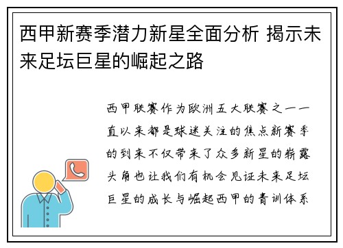 西甲新赛季潜力新星全面分析 揭示未来足坛巨星的崛起之路