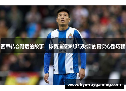 西甲转会背后的故事：球员追逐梦想与财富的真实心路历程